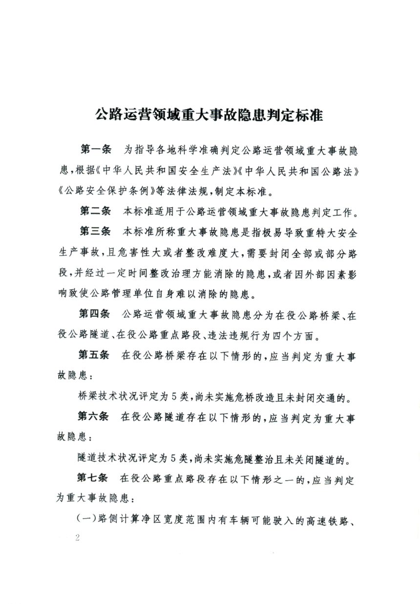 交通运输部办公厅《公路运营领域重大事故隐患判定标准》交办公路〔2023〕59号第2页