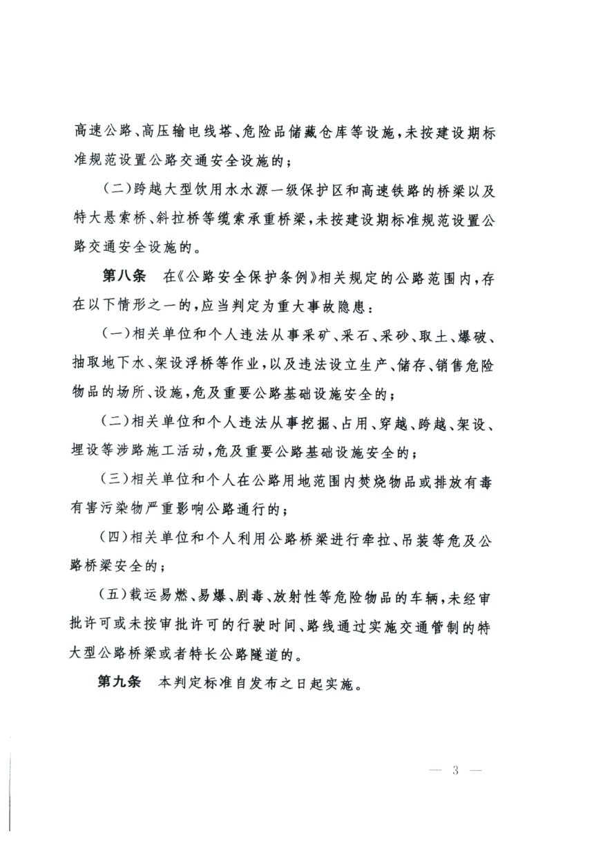 交通运输部办公厅《公路运营领域重大事故隐患判定标准》交办公路〔2023〕59号第3页