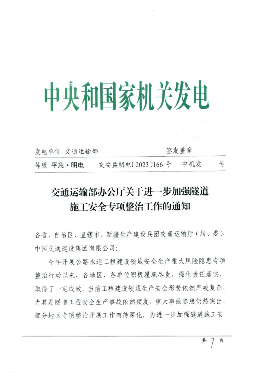 交通运输部办公厅《关于进一步加强隧道施工安全专项整治工作的通知》交安监明电〔2023〕166号第1页