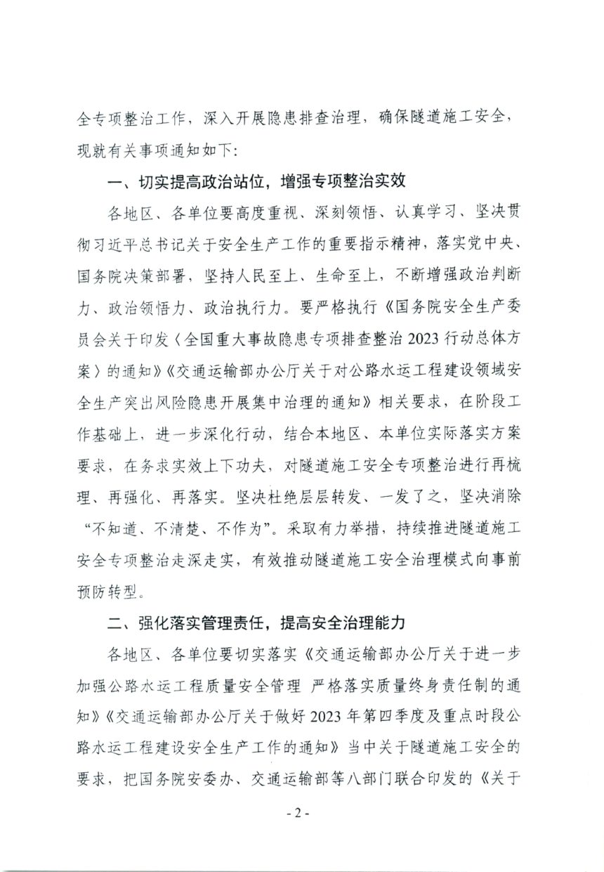 交通运输部办公厅《关于进一步加强隧道施工安全专项整治工作的通知》交安监明电〔2023〕166号第2页