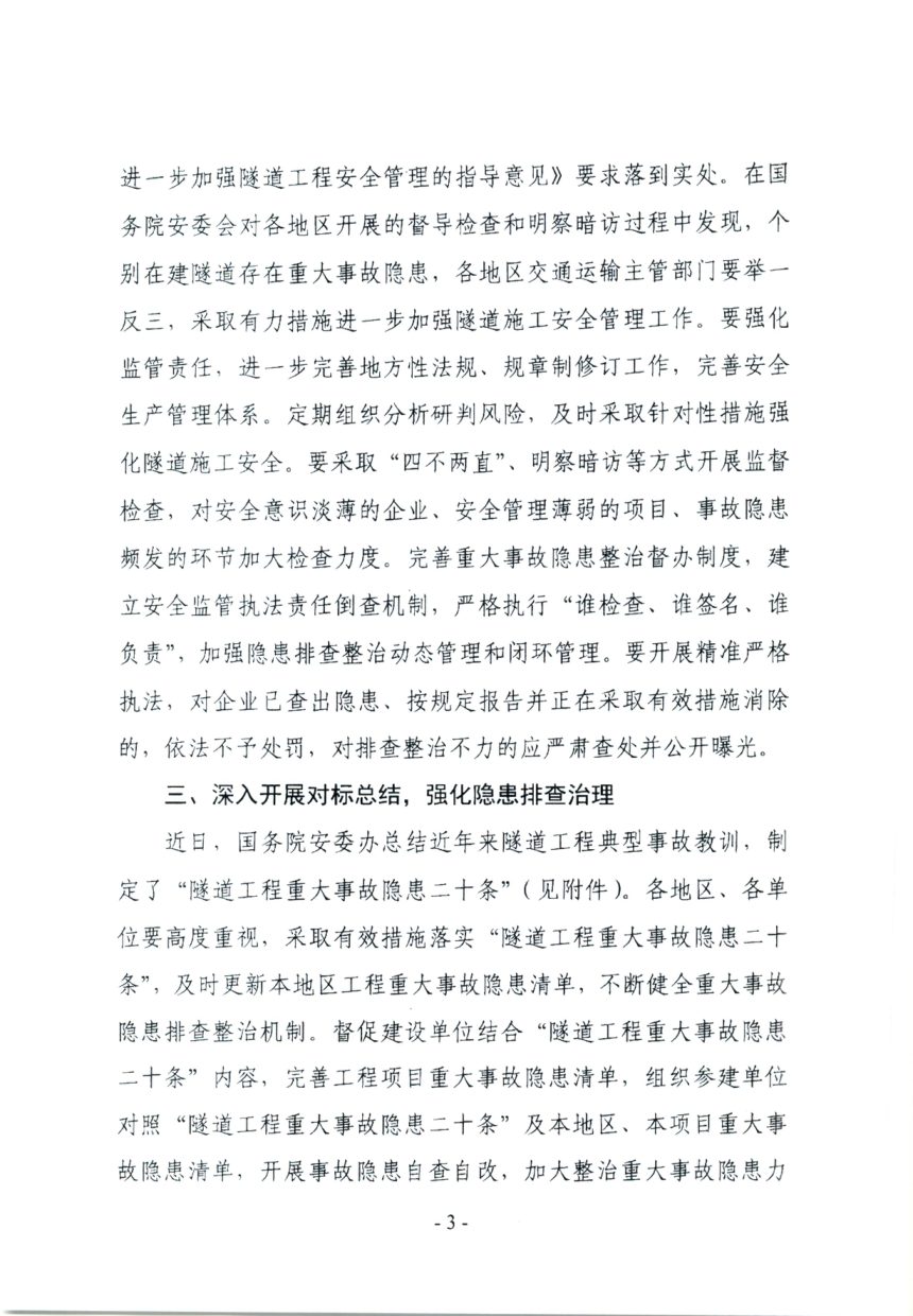 交通运输部办公厅《关于进一步加强隧道施工安全专项整治工作的通知》交安监明电〔2023〕166号第3页
