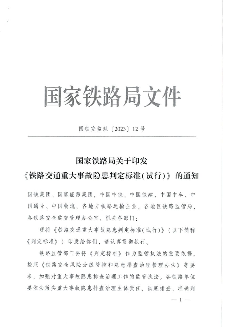 国家铁路局《铁路交通重大事故隐患判定标准（试行）》国铁安监规〔2023〕12号第1页