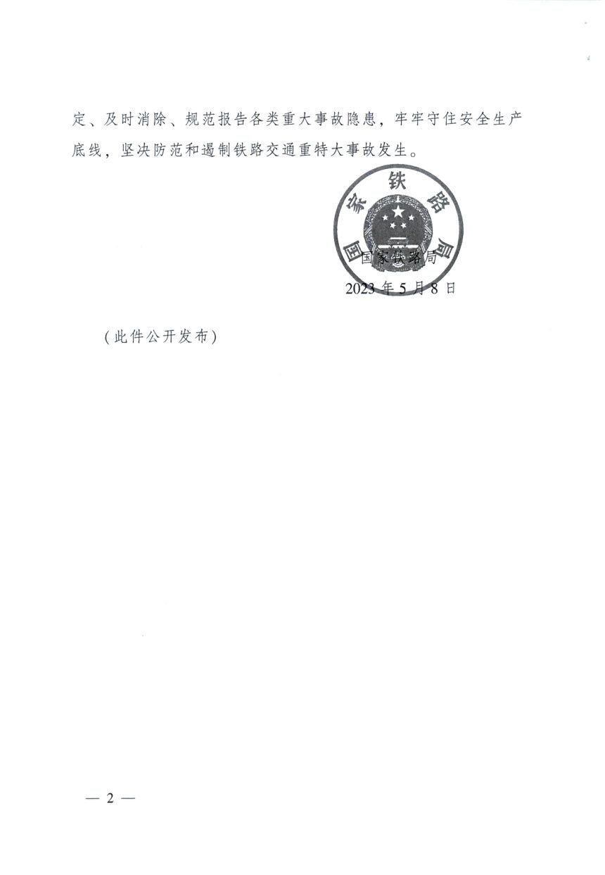 国家铁路局《铁路交通重大事故隐患判定标准（试行）》国铁安监规〔2023〕12号第2页