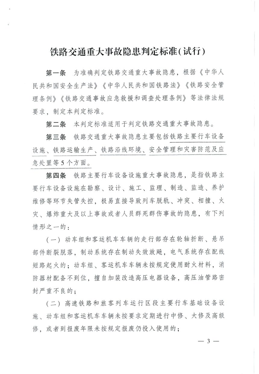 国家铁路局《铁路交通重大事故隐患判定标准（试行）》国铁安监规〔2023〕12号第3页