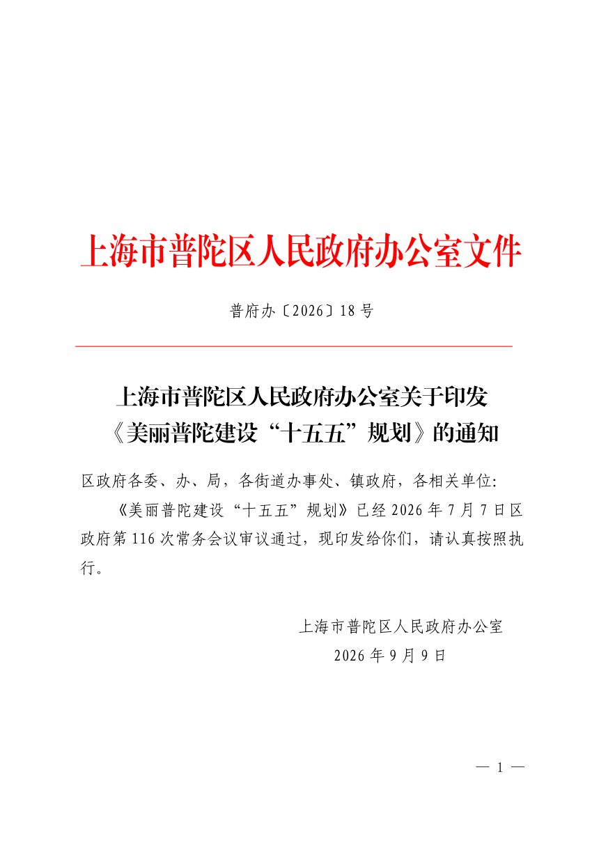 美丽普陀建设“十五五”规划第1页