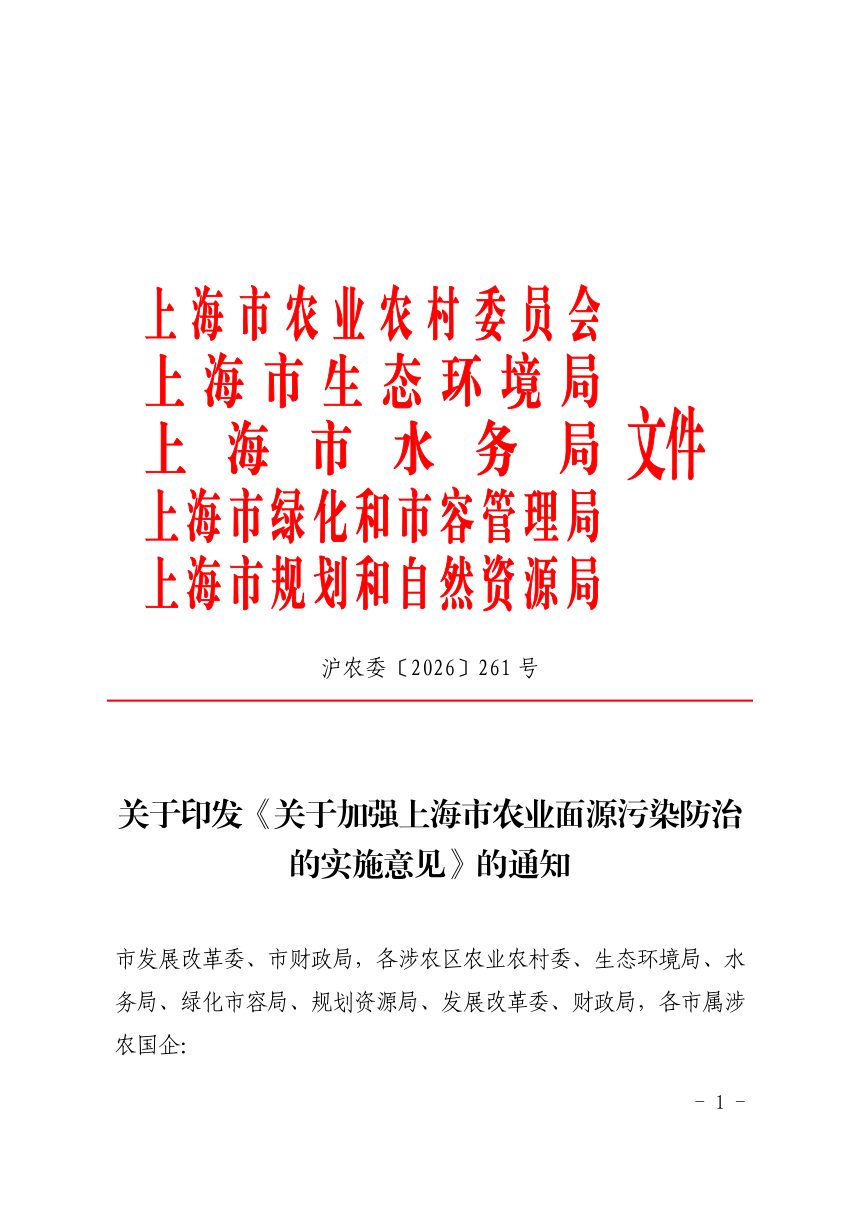 上海市农业农村委员会《关于加强上海市农业面源污染防治的实施意见》沪农委〔2026〕261号第1页
