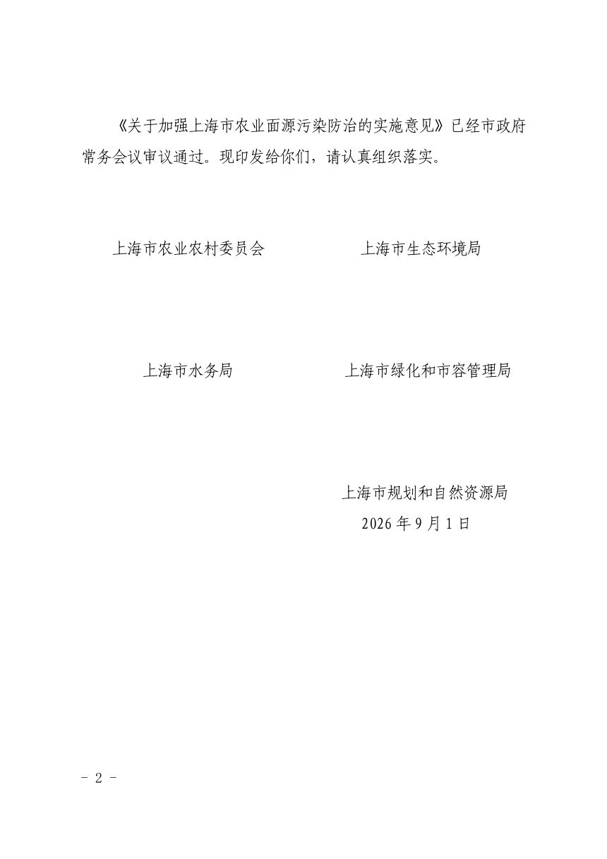 上海市农业农村委员会《关于加强上海市农业面源污染防治的实施意见》沪农委〔2026〕261号第2页