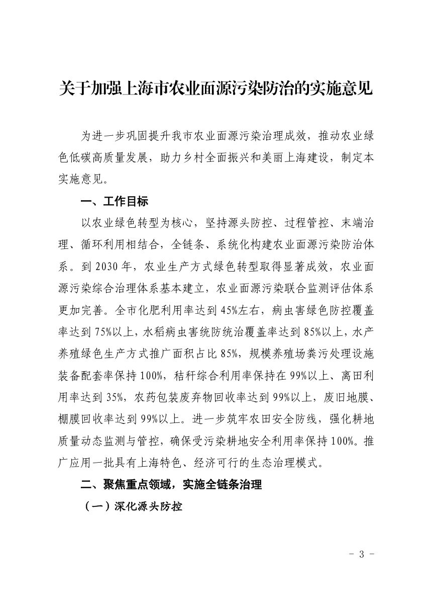 上海市农业农村委员会《关于加强上海市农业面源污染防治的实施意见》沪农委〔2026〕261号第3页