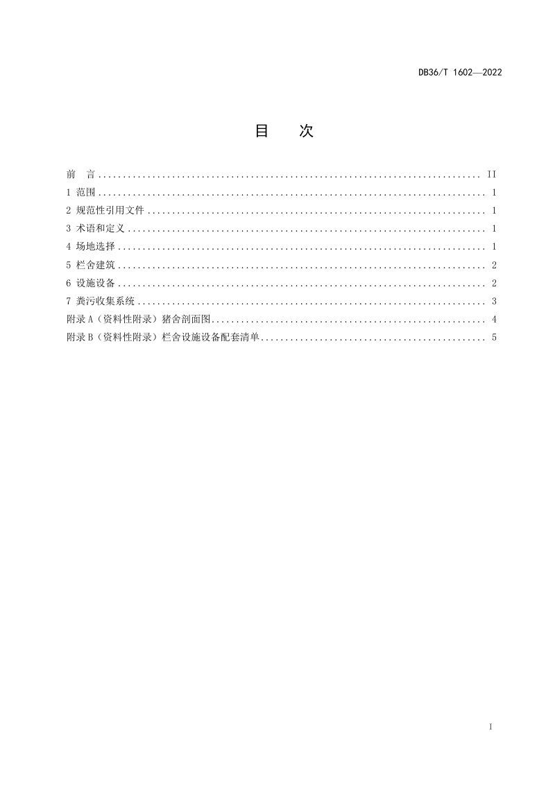 江西省《全封闭猪舍设计技术规范》DB36/T 1602-2022第3页