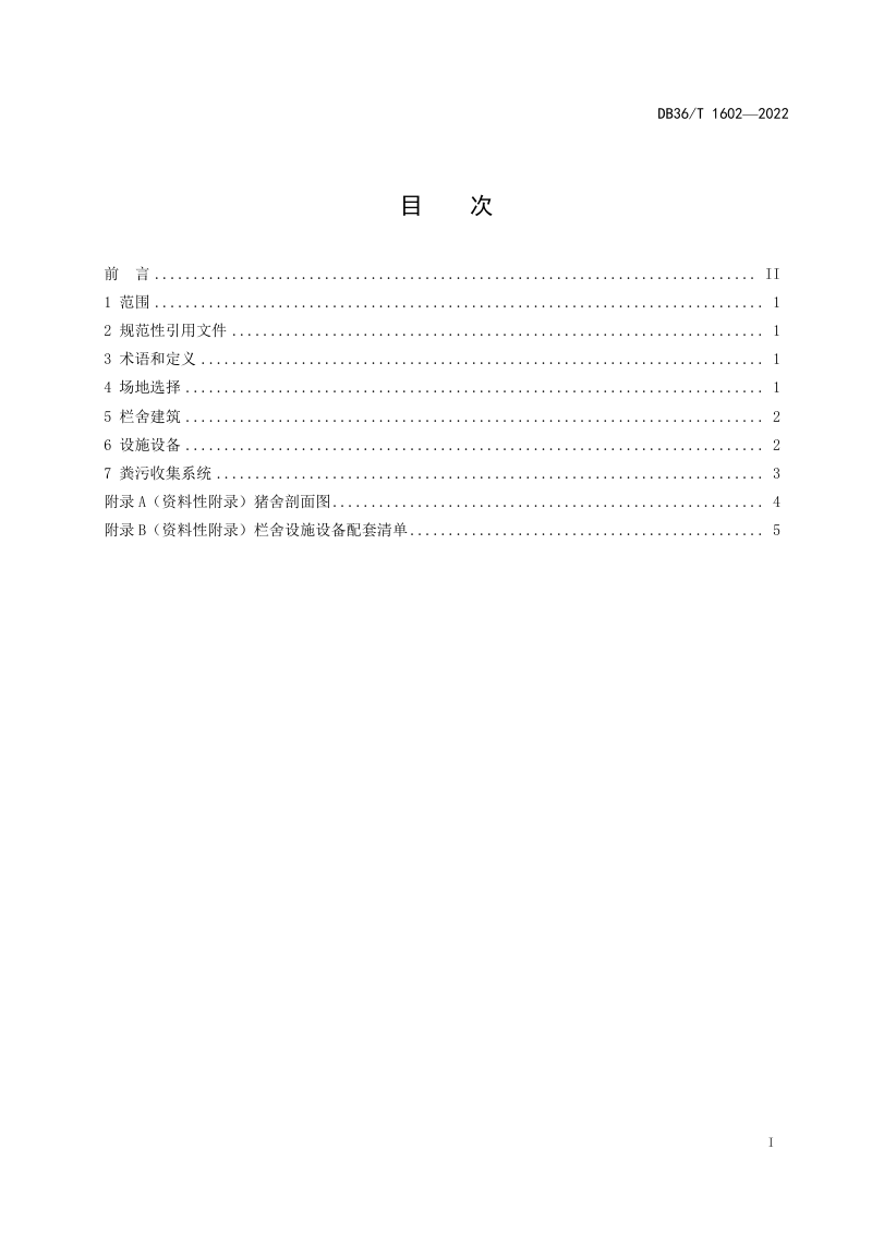 江西省《全封闭猪舍设计技术规范》DB36/T 1602-2022第3页