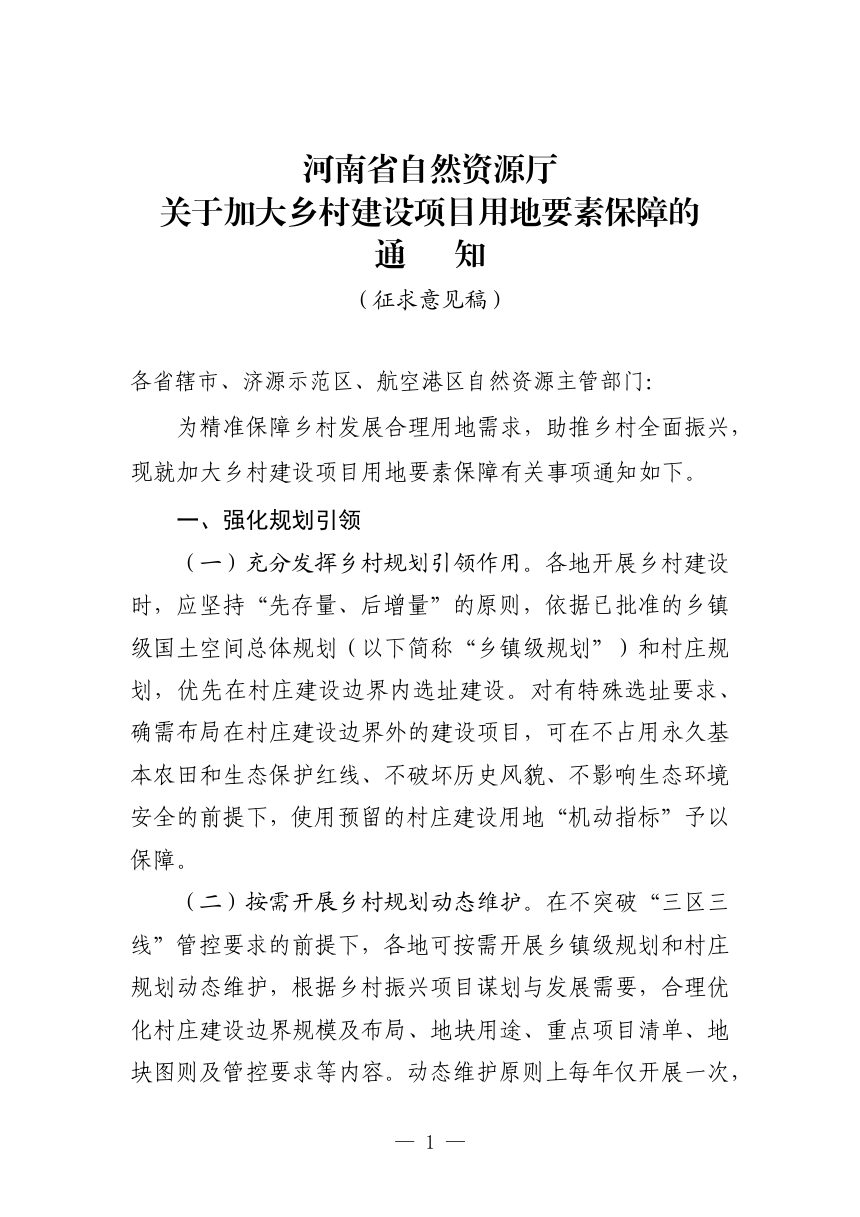 河南省自然资源厅《关于加大乡村建设项目用地要素保障的通知》（征求意见稿）第1页