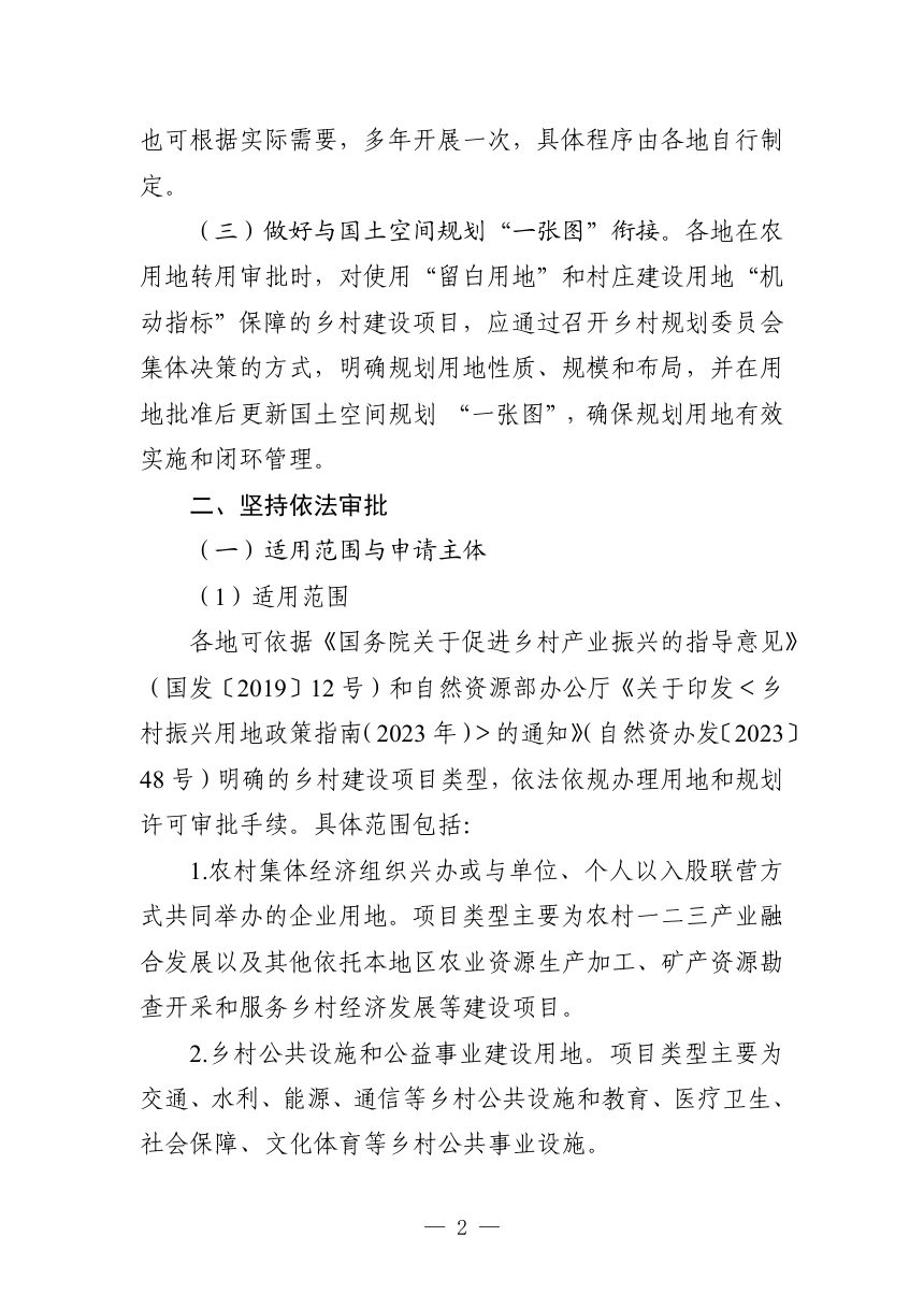 河南省自然资源厅《关于加大乡村建设项目用地要素保障的通知》（征求意见稿）第2页