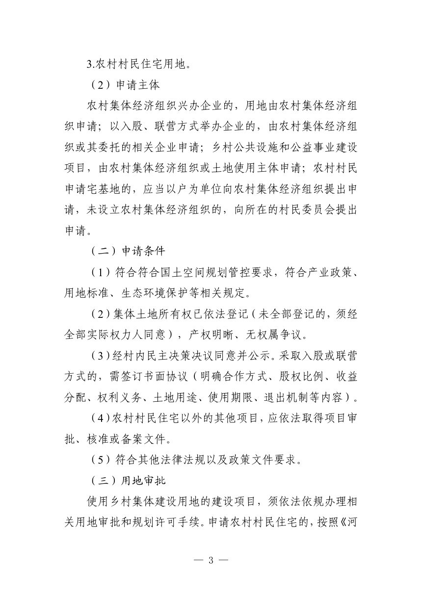 河南省自然资源厅《关于加大乡村建设项目用地要素保障的通知》（征求意见稿）第3页