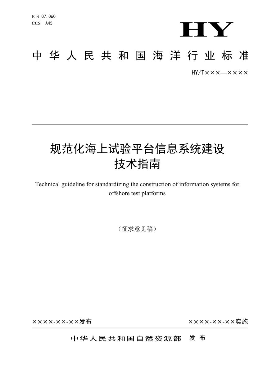 《规范化海上试验平台信息系统建设技术指南》（征求意见稿）第1页