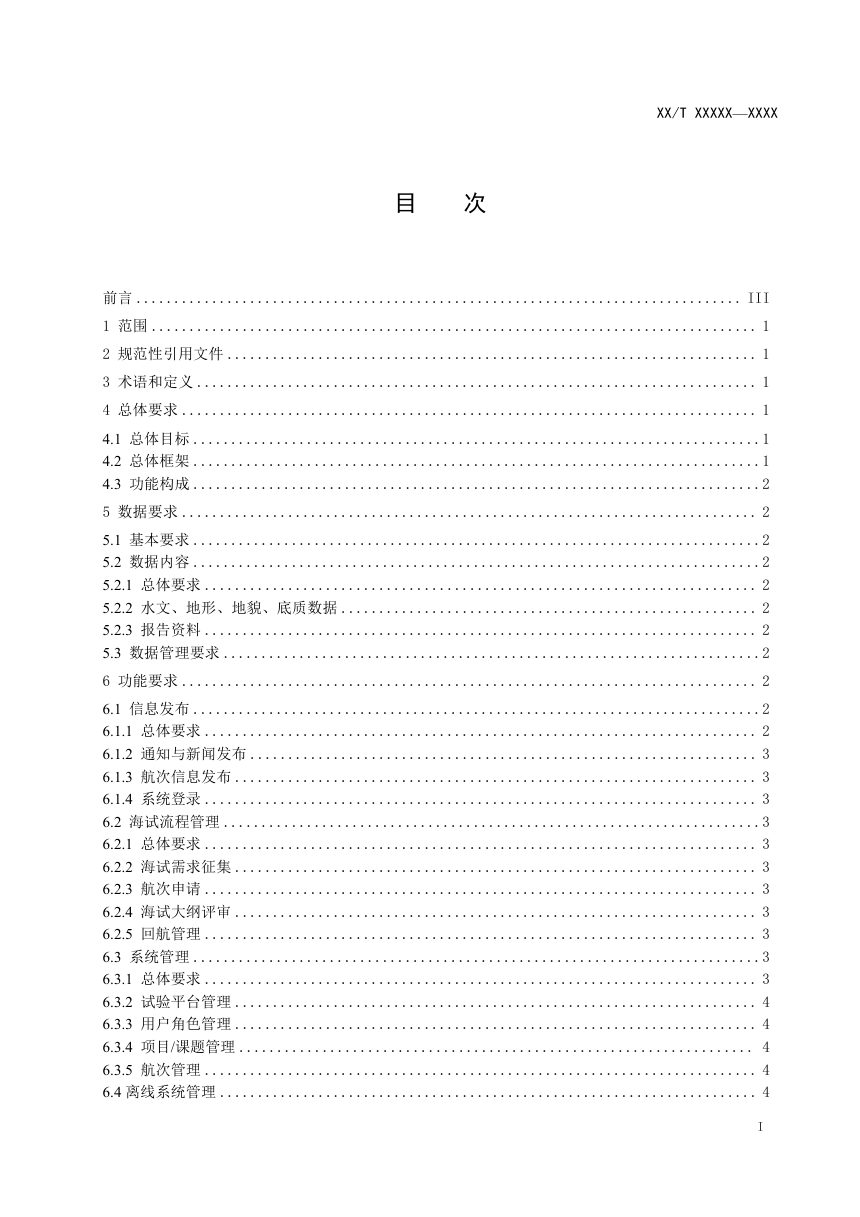 《规范化海上试验平台信息系统建设技术指南》（征求意见稿）第2页