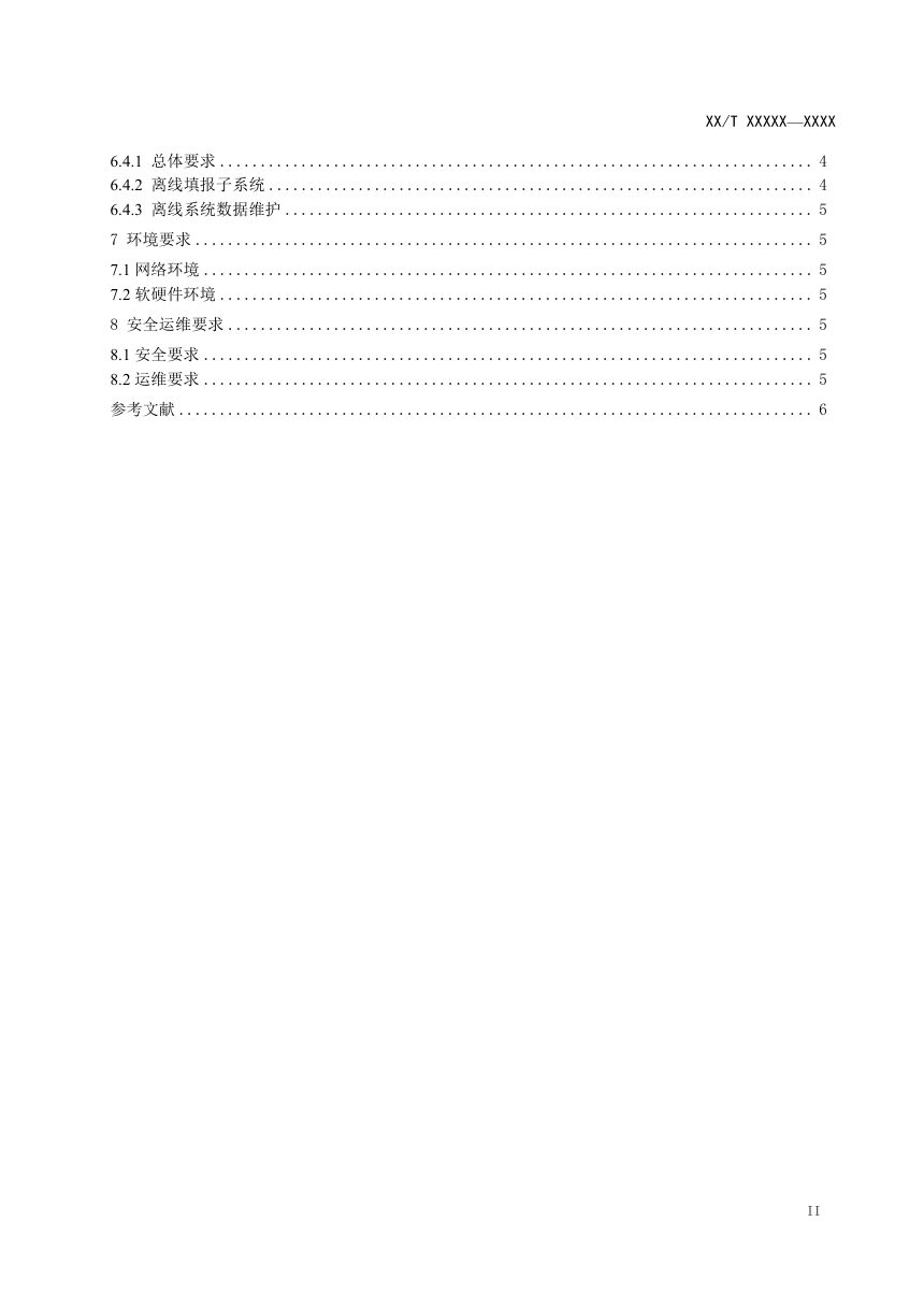 《规范化海上试验平台信息系统建设技术指南》（征求意见稿）第3页