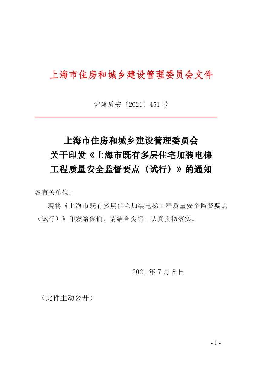 上海市既有多层住宅加装电梯工程质量安全监督要点（试行）第1页