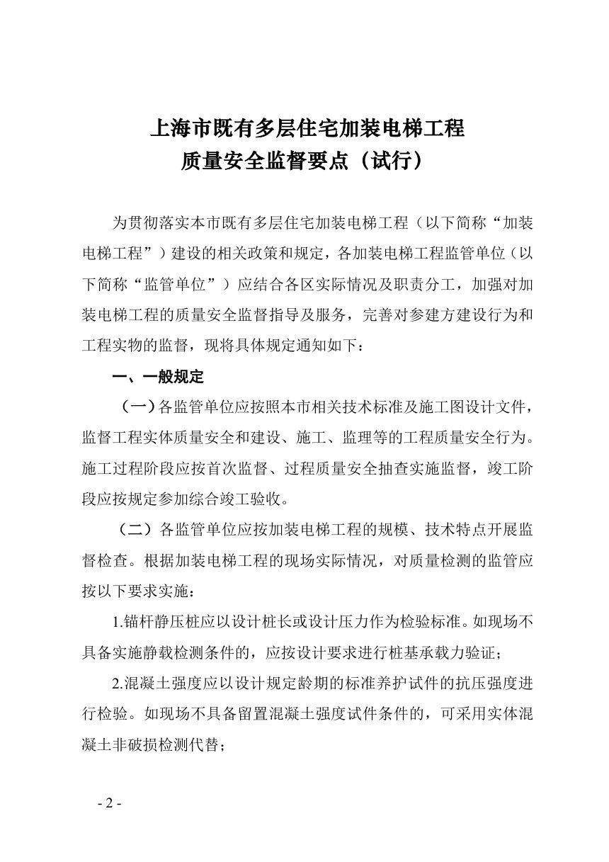 上海市既有多层住宅加装电梯工程质量安全监督要点（试行）第2页