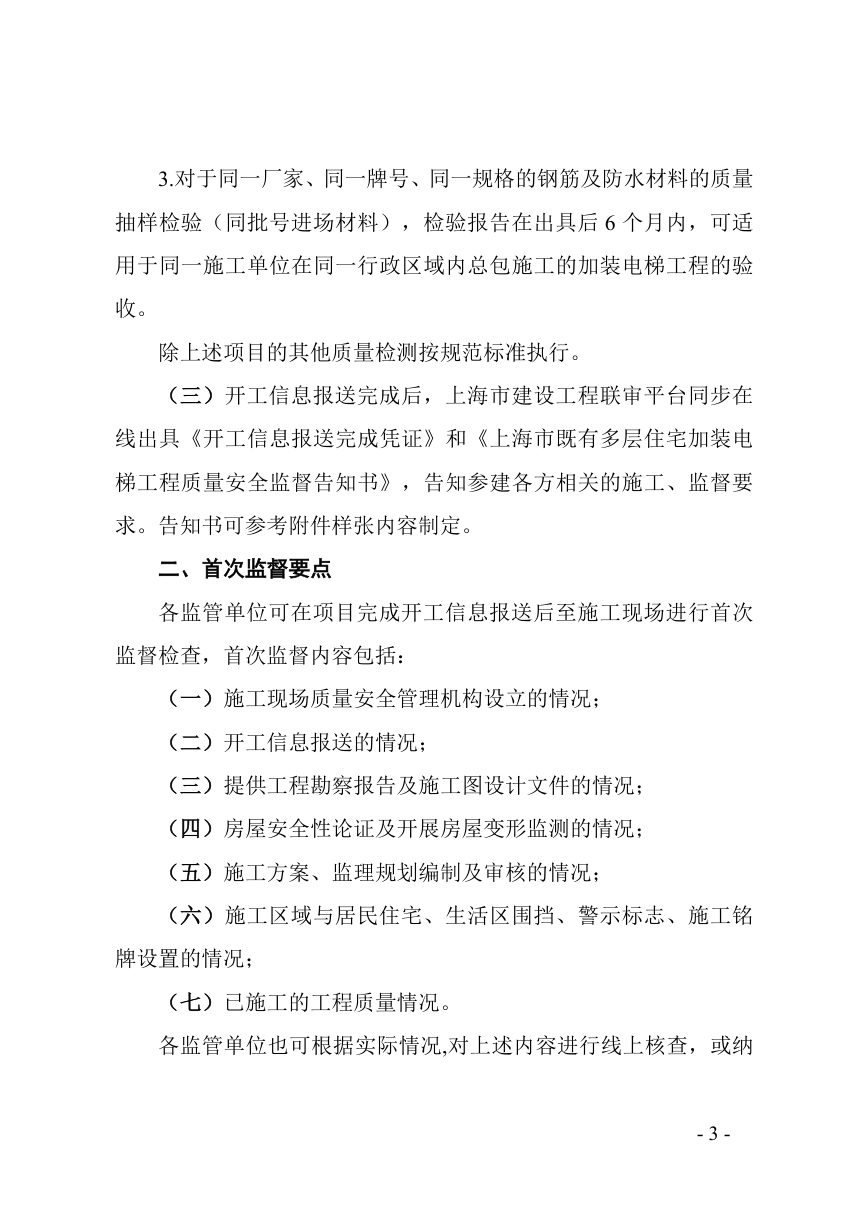 上海市既有多层住宅加装电梯工程质量安全监督要点（试行）第3页