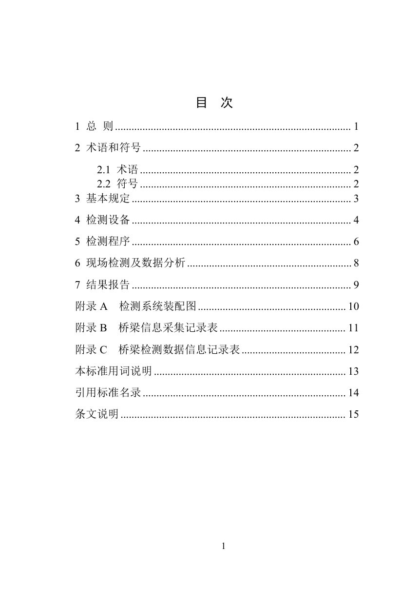 河南省《城市桥梁车桥耦合法基频检测技术标准》DBJ41/T 363-2026第3页