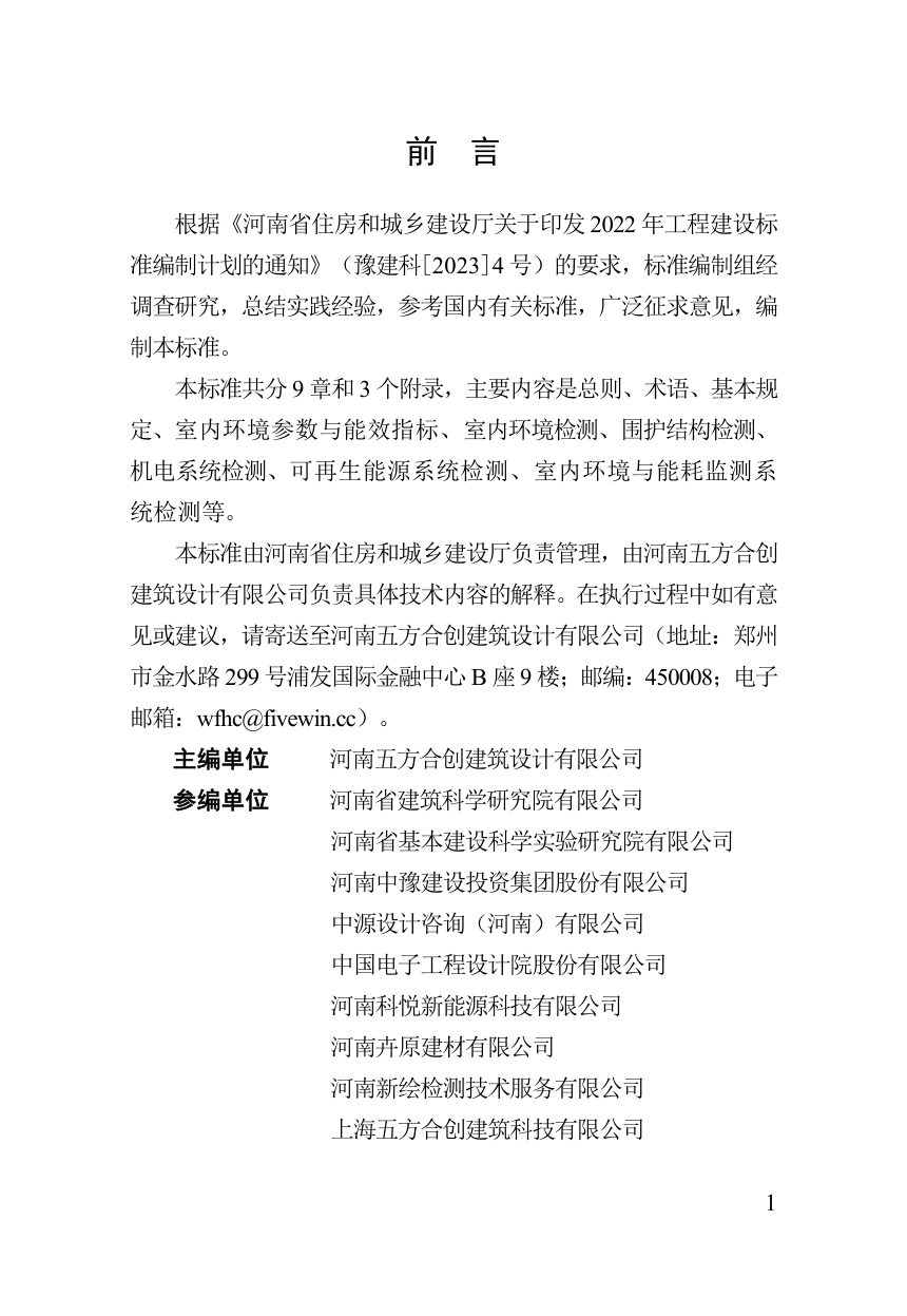 河南省《河南省超低能耗建筑检测标准》DBJ41/T 364-2026第1页