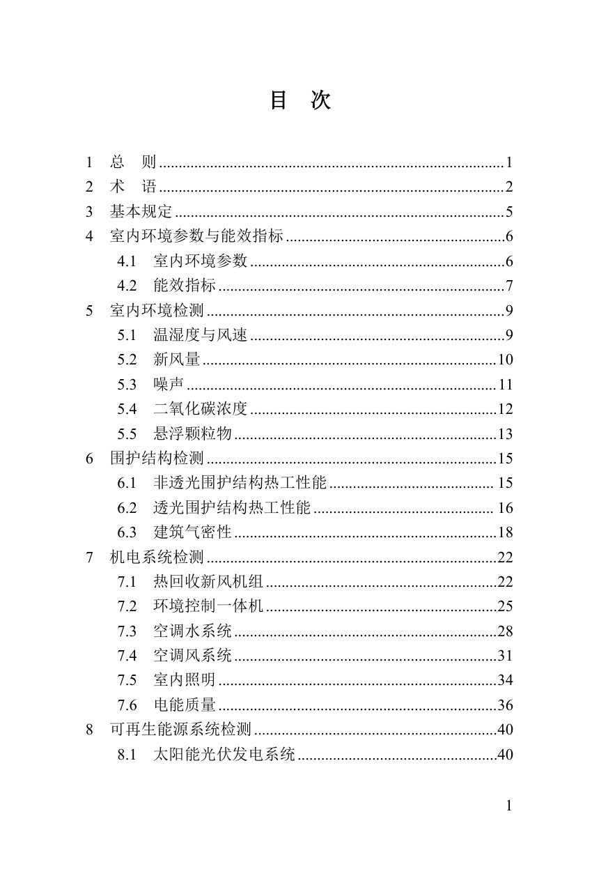 河南省《河南省超低能耗建筑检测标准》DBJ41/T 364-2026第3页