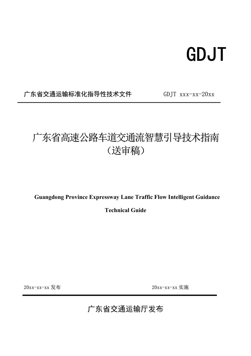 广东省《高速公路车道交通流智慧引导技术指南》（送审稿）第1页
