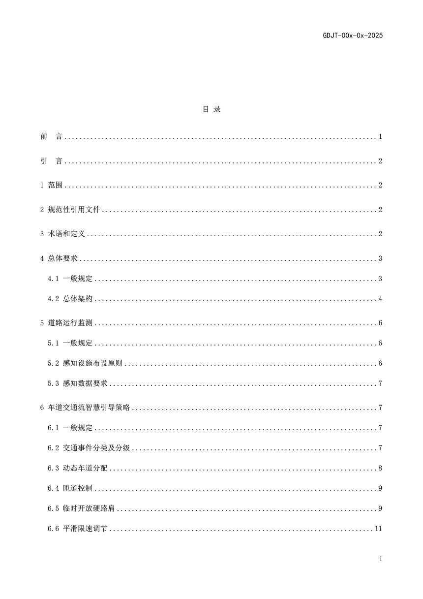 广东省《高速公路车道交通流智慧引导技术指南》（送审稿）第2页