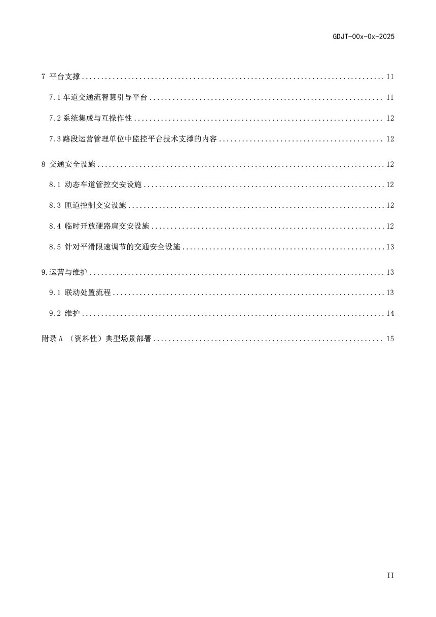 广东省《高速公路车道交通流智慧引导技术指南》（送审稿）第3页