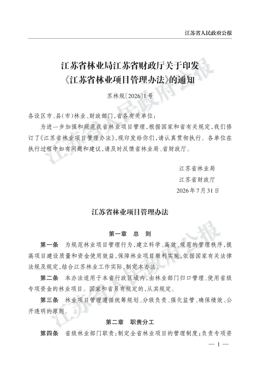 江苏省林业局、江苏省财政厅《林业项目管理办法》苏林规〔2026〕1号第1页