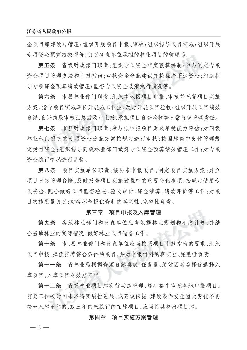 江苏省林业局、江苏省财政厅《林业项目管理办法》苏林规〔2026〕1号第2页
