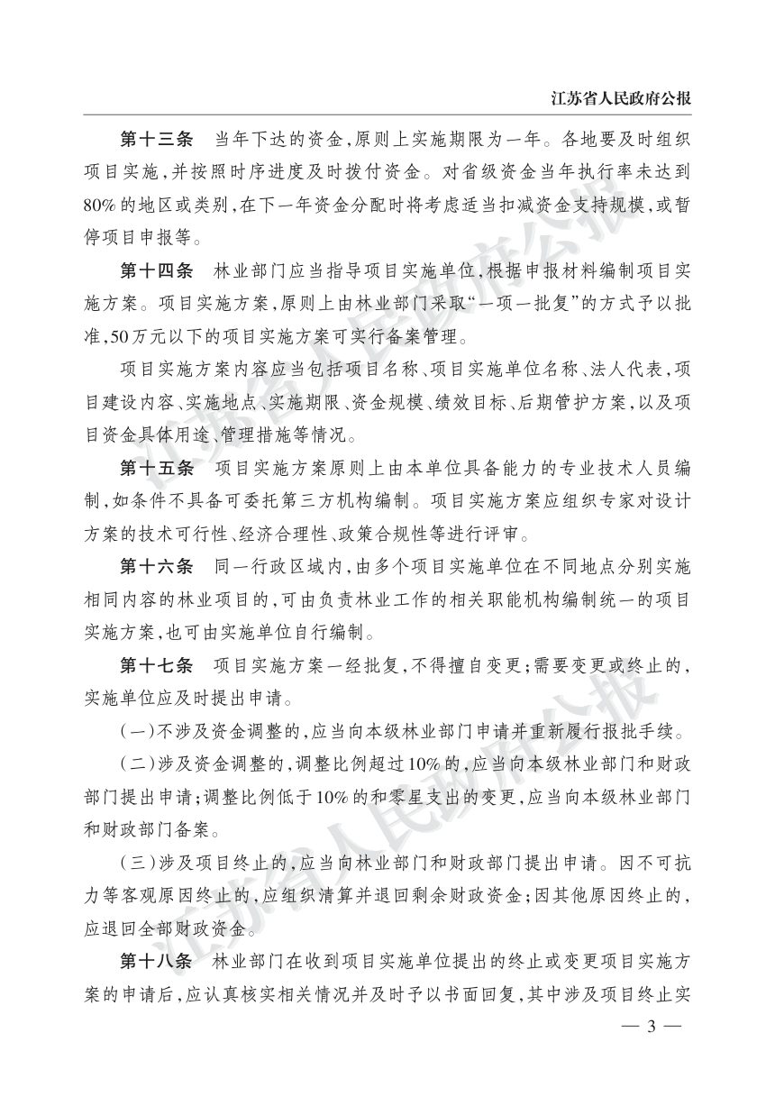 江苏省林业局、江苏省财政厅《林业项目管理办法》苏林规〔2026〕1号第3页