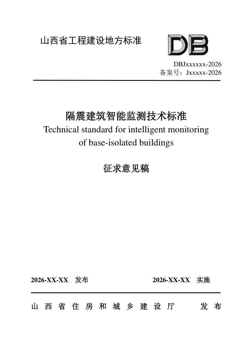 山西省《隔震建筑智能监测技术标准》（征求意见稿）第1页