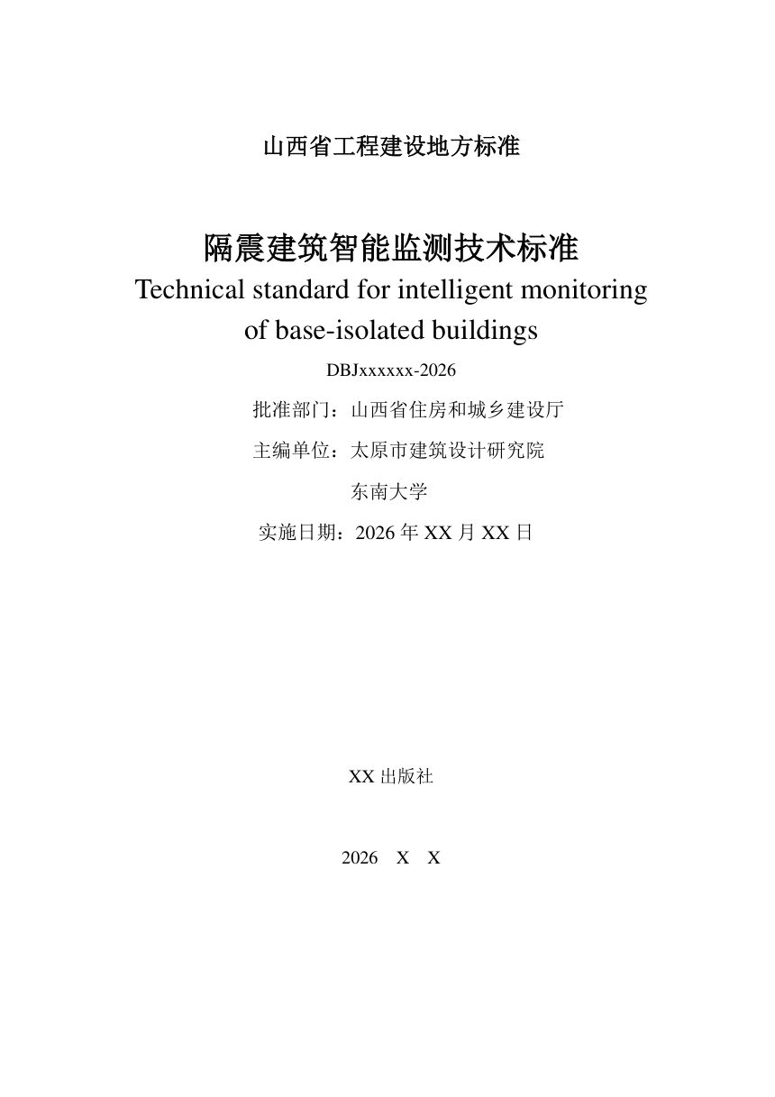 山西省《隔震建筑智能监测技术标准》（征求意见稿）第2页