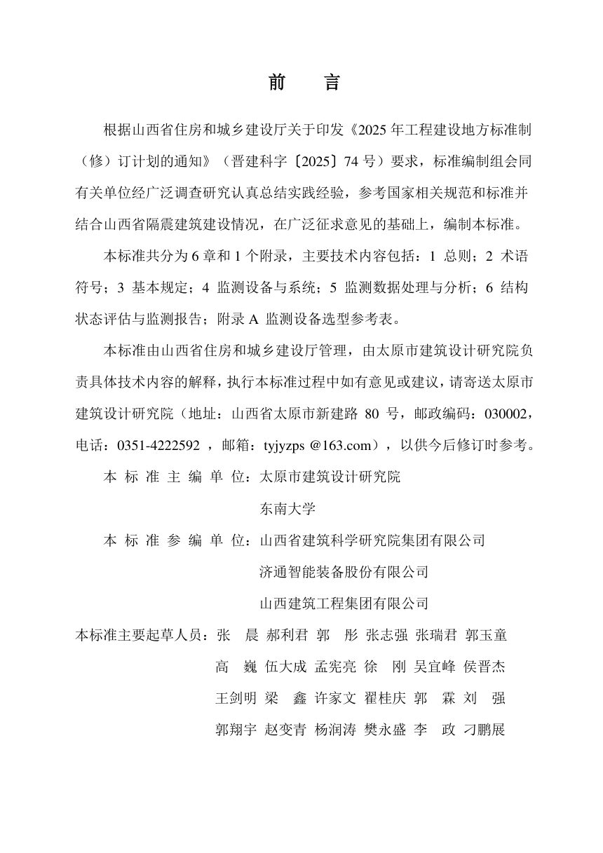 山西省《隔震建筑智能监测技术标准》（征求意见稿）第3页