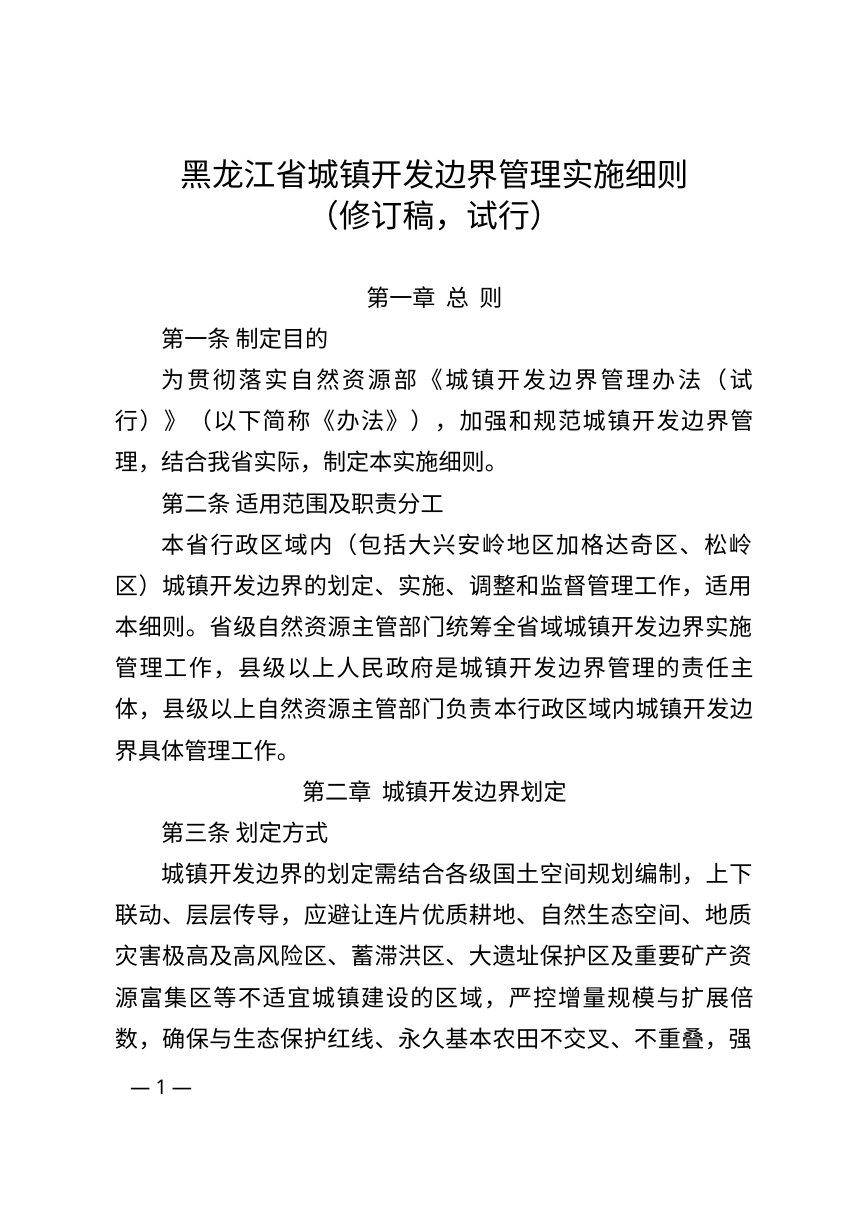 黑龙江省城镇开发边界管理实施细则（修订稿，试行）征求意见第1页