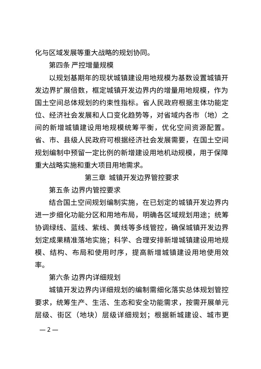 黑龙江省城镇开发边界管理实施细则（修订稿，试行）征求意见第2页