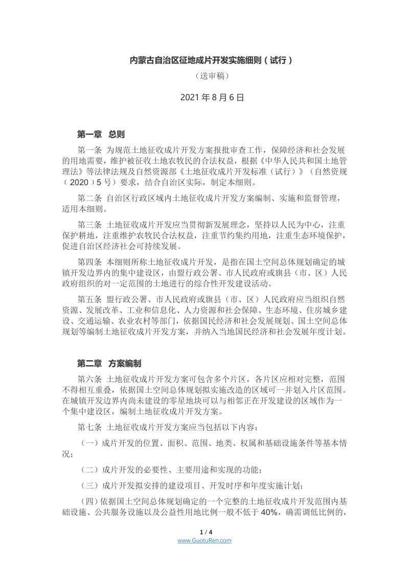 内蒙古自治区征地成片开发实施细则（试行）送审稿第1页