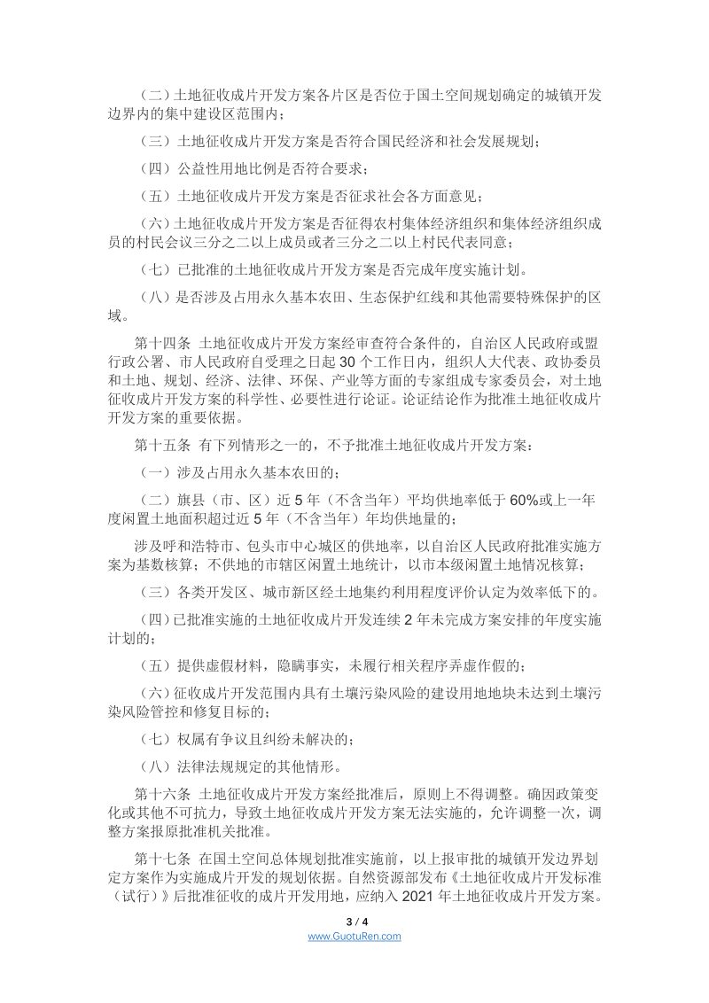 内蒙古自治区征地成片开发实施细则（试行）送审稿第3页