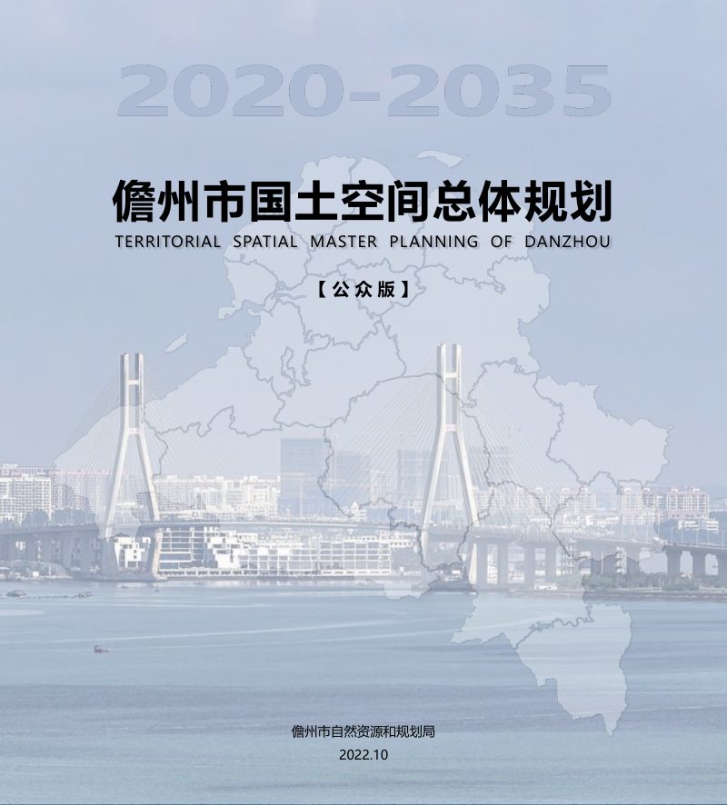 海南省儋州市国土空间总体规划（2020-2035）第1页