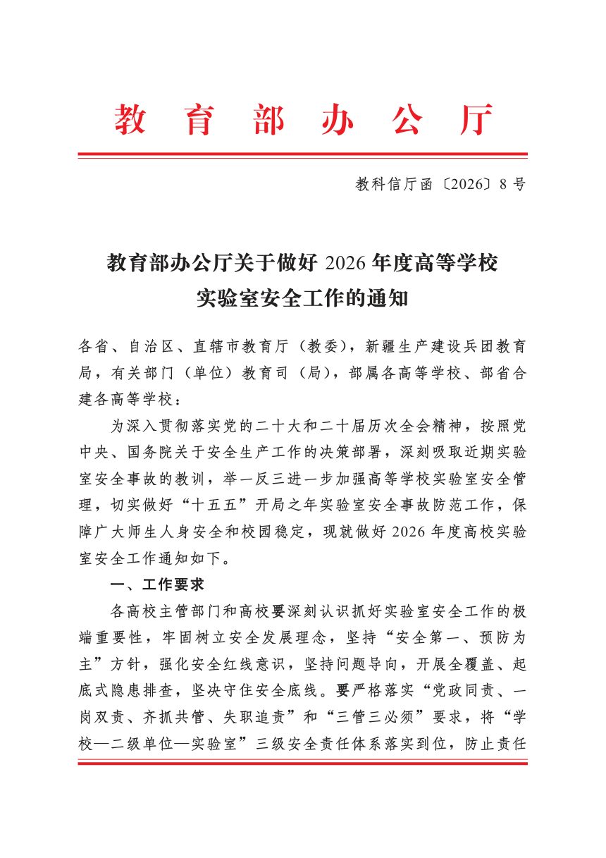 教育部办公厅《关于做好2026年度高等学权实验室安全工作的通知》教科信厅函〔2026〕8号第1页
