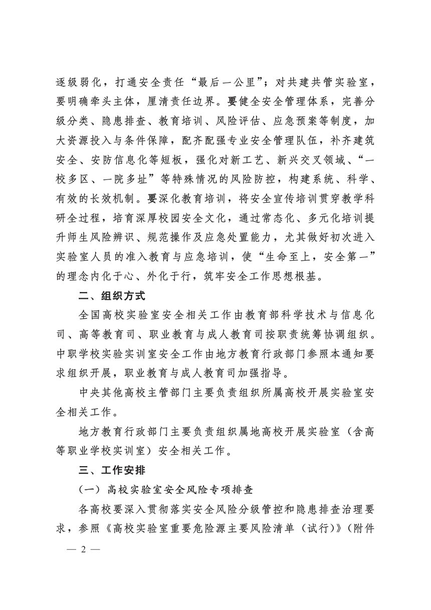 教育部办公厅《关于做好2026年度高等学权实验室安全工作的通知》教科信厅函〔2026〕8号第2页