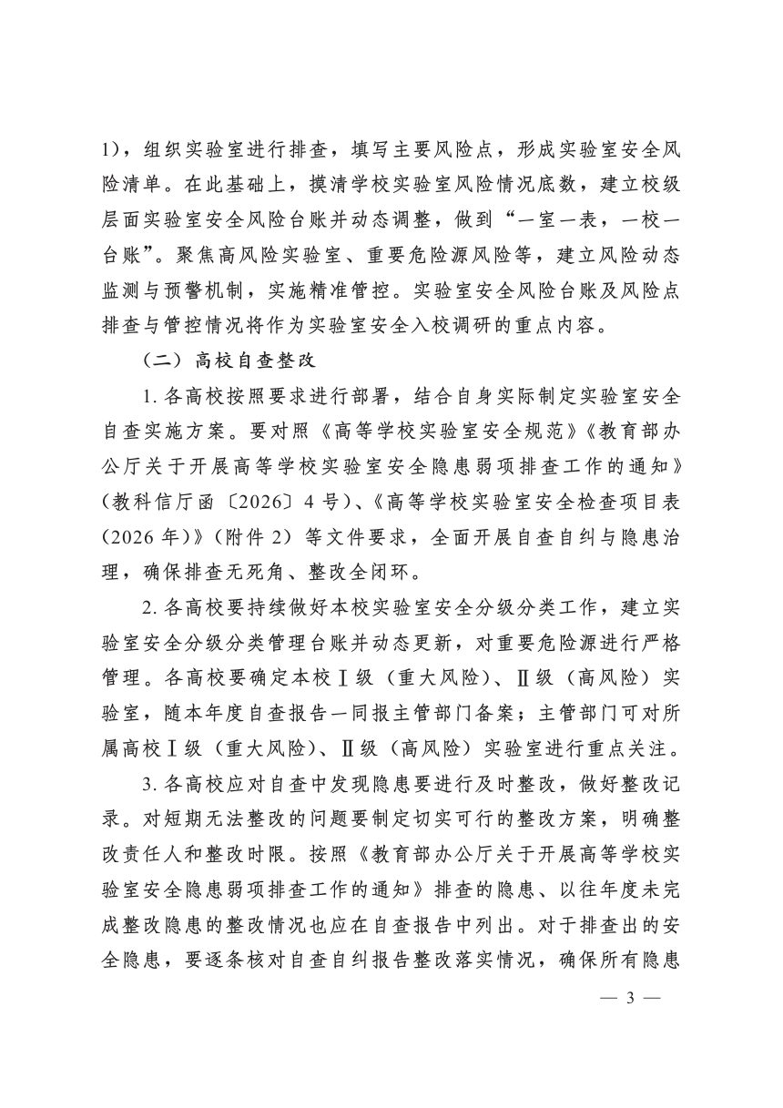 教育部办公厅《关于做好2026年度高等学权实验室安全工作的通知》教科信厅函〔2026〕8号第3页