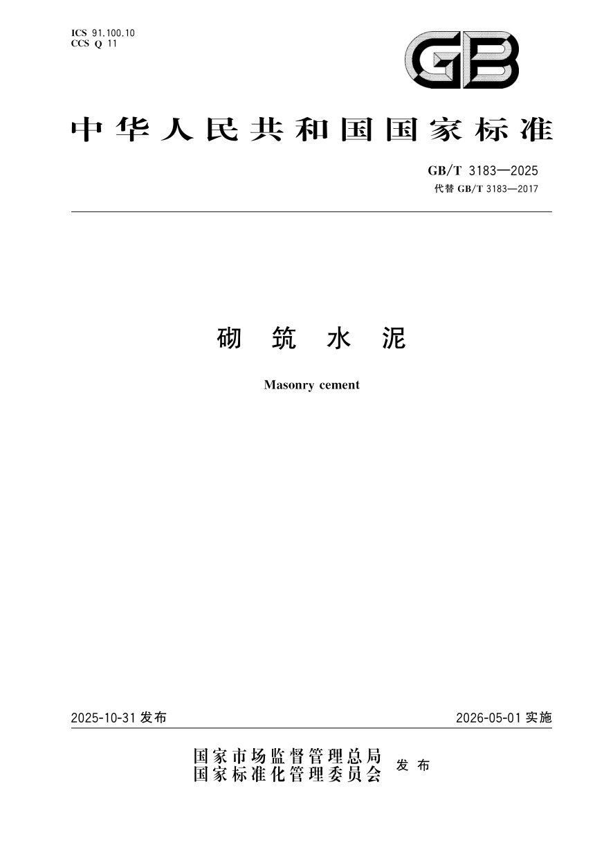 《砌筑水泥》GB/T 3183-2025第1页