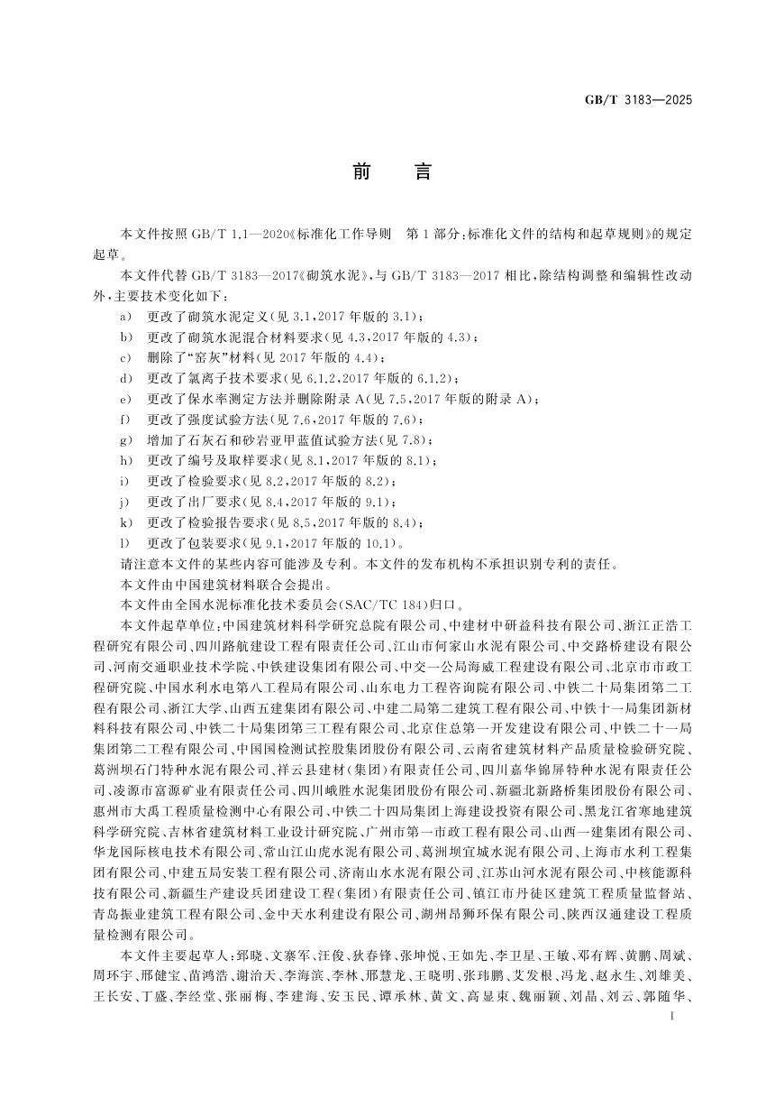《砌筑水泥》GB/T 3183-2025第3页