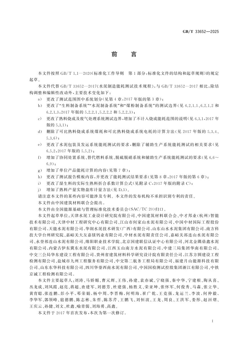 《水泥制造能耗测试技术规程》GB/T 33652-2025第3页
