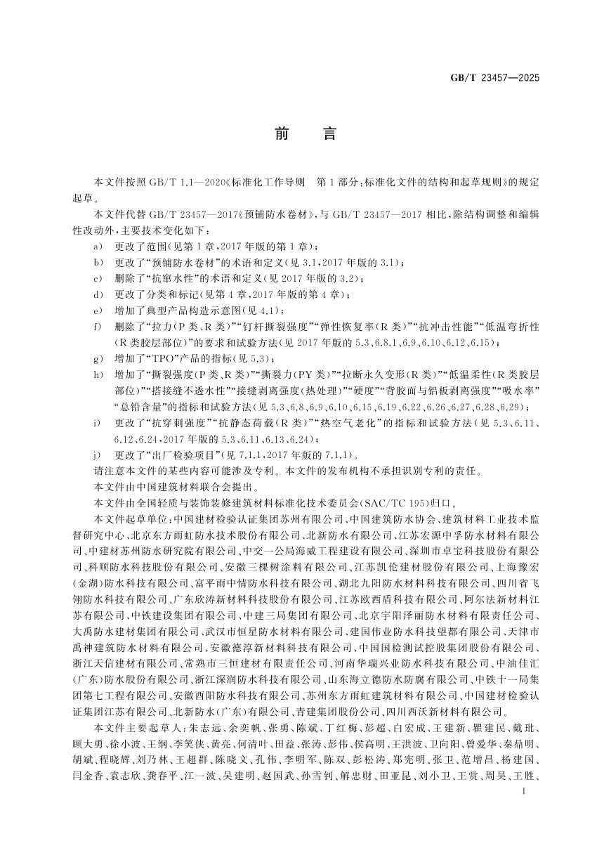 《预铺防水卷材》GB/T 23457-2025第3页