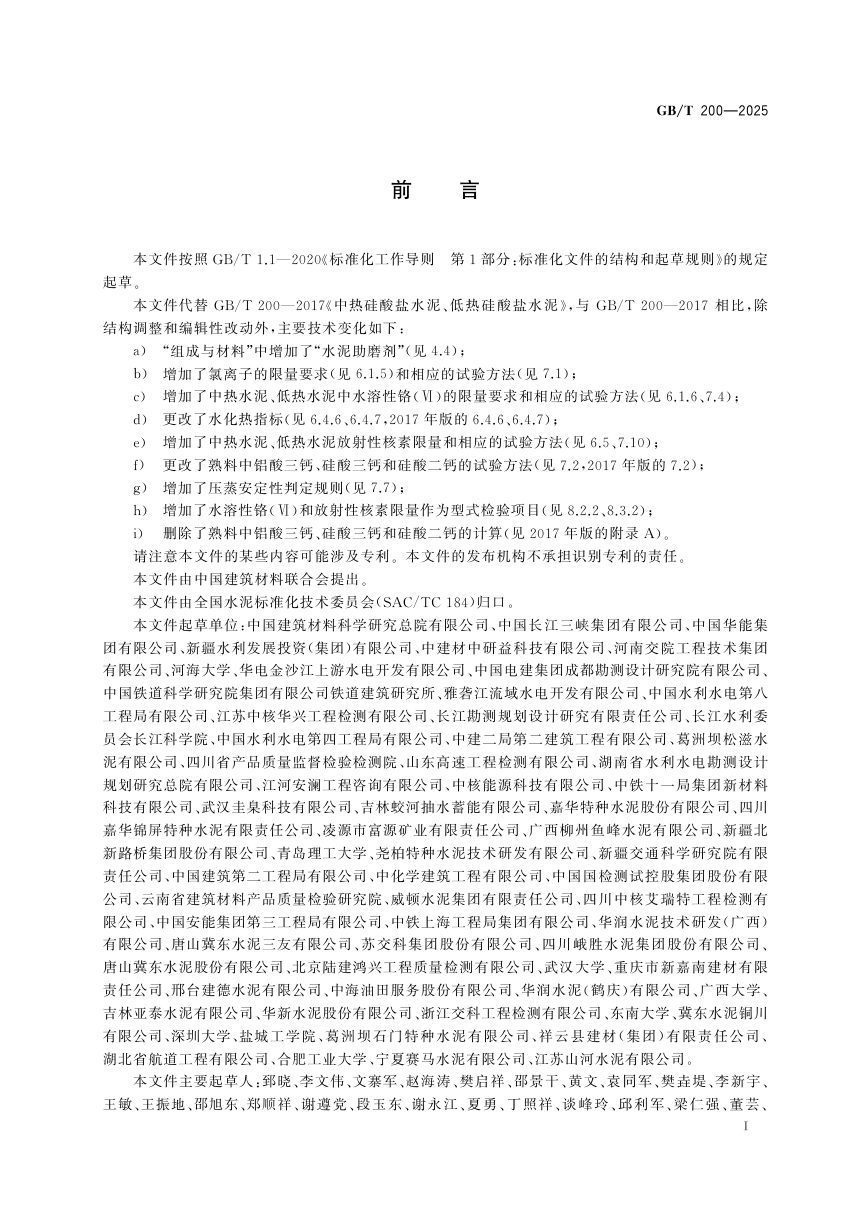 《中热硅酸盐水泥、低热硅酸盐水泥》GB/T 200-2025第3页