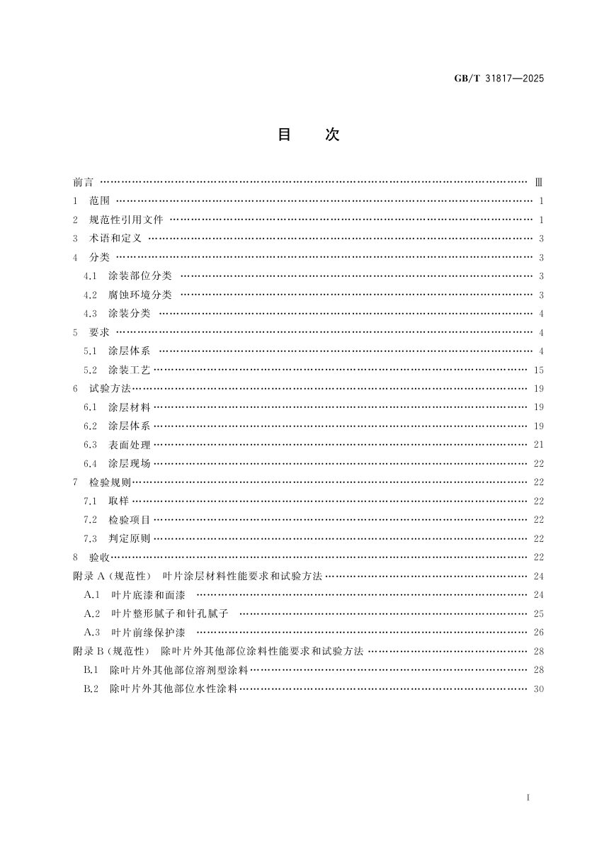 《风力发电设施防护涂装技术规范》GB/T 31817-2025第3页