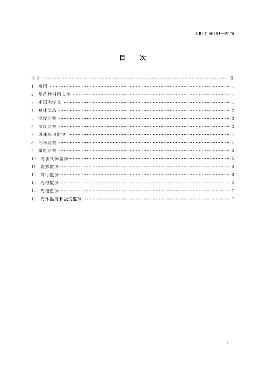 《风能发电系统 海上风力发电机组环境监测系统技术要求》GB/T 46784-2025第3页